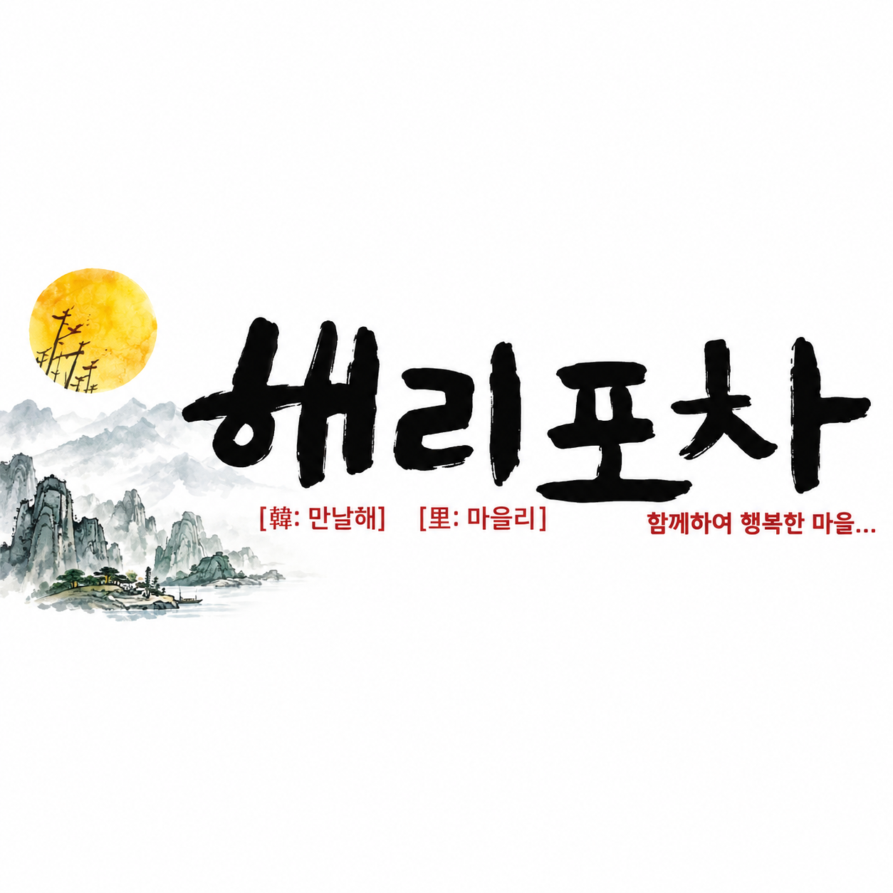 해리포차