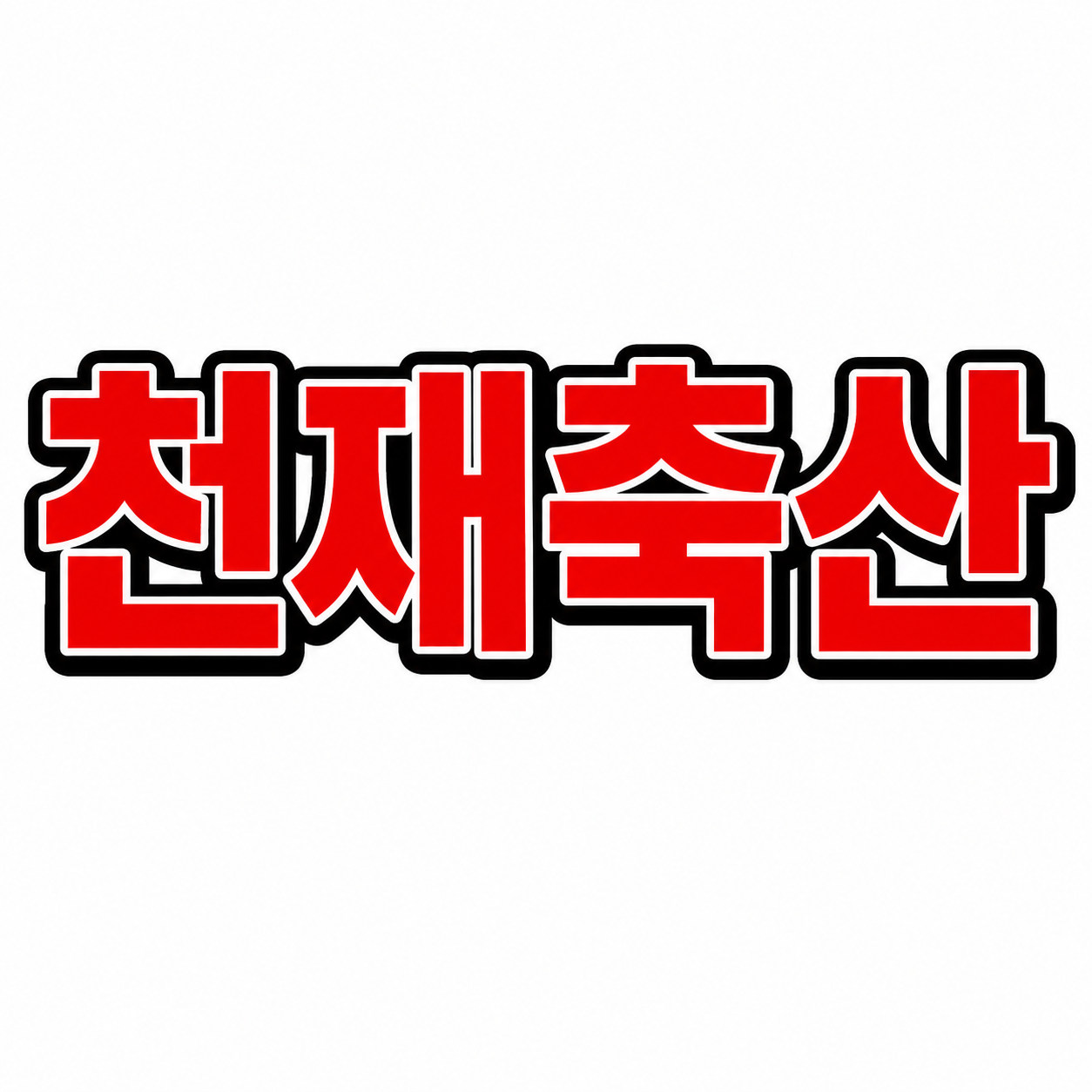 천재축산