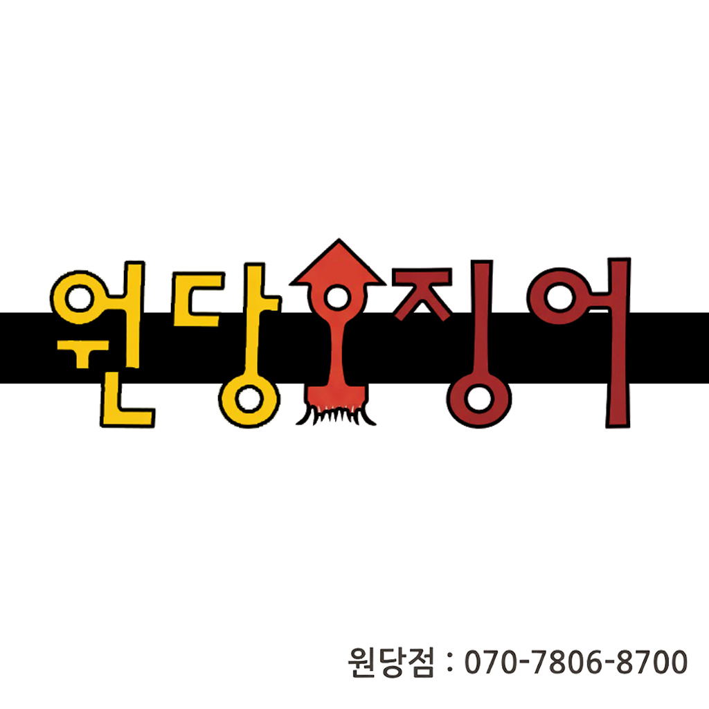 원당오징어