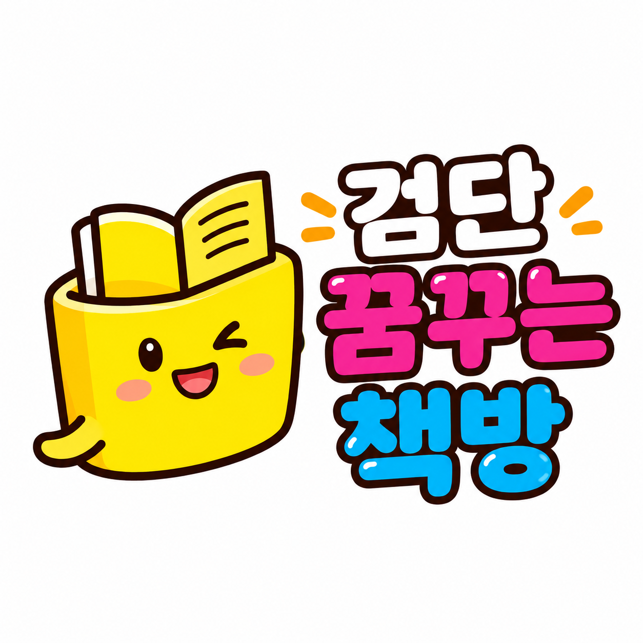 검단꿈꾸는책방
