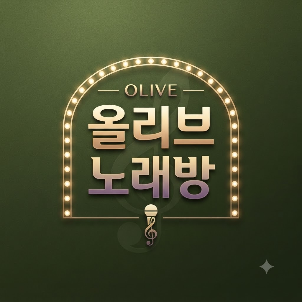 올리브노래연습장