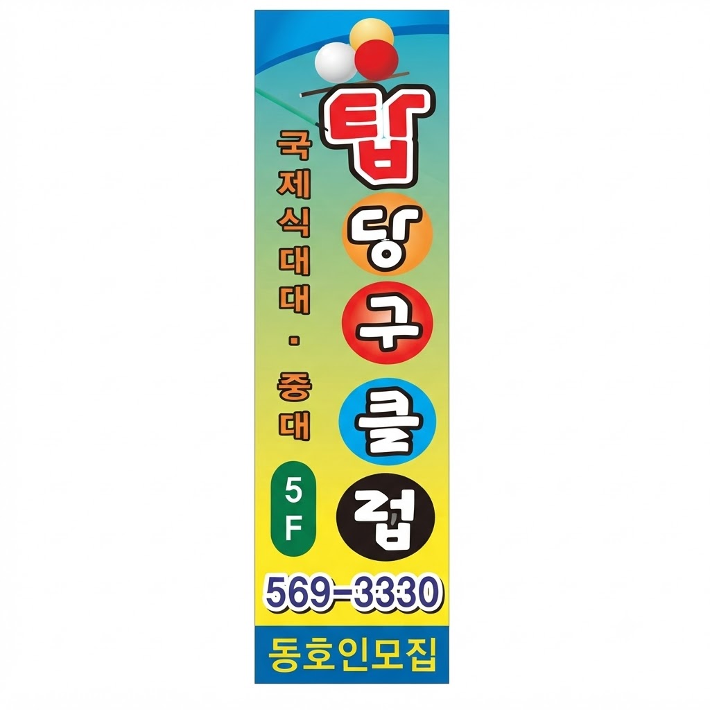 탑당구클럽