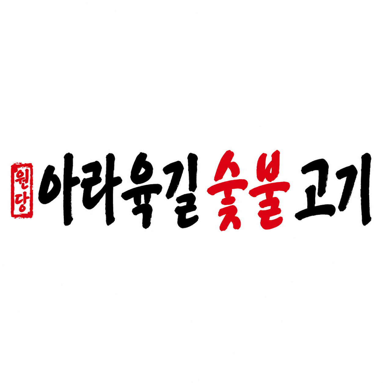 아라육길 숯불고기