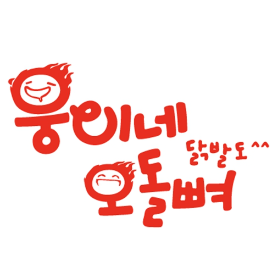 웅이네오돌뼈 인천검단점