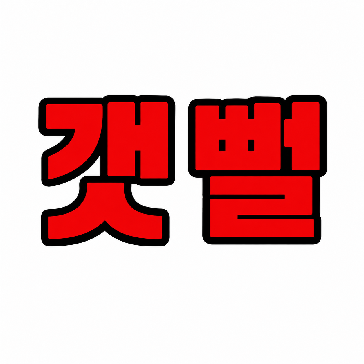 갯뻘횟집