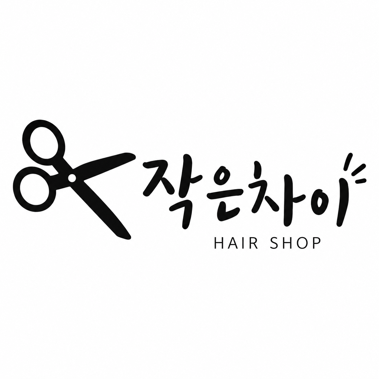 작은차이