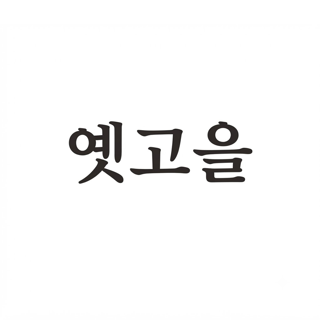 옛고을
