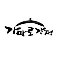 가마로강정 인천원당점