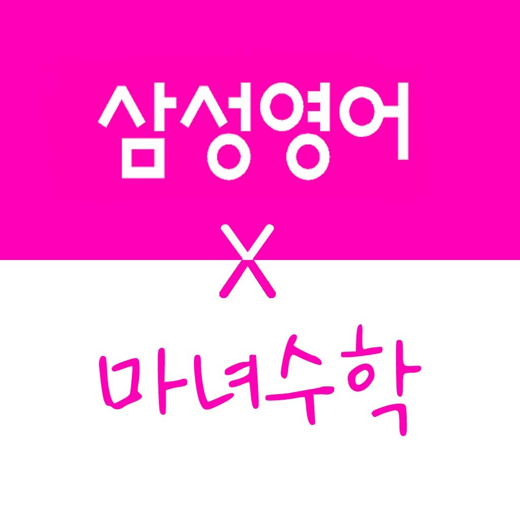 삼성영어 마녀수학 학원