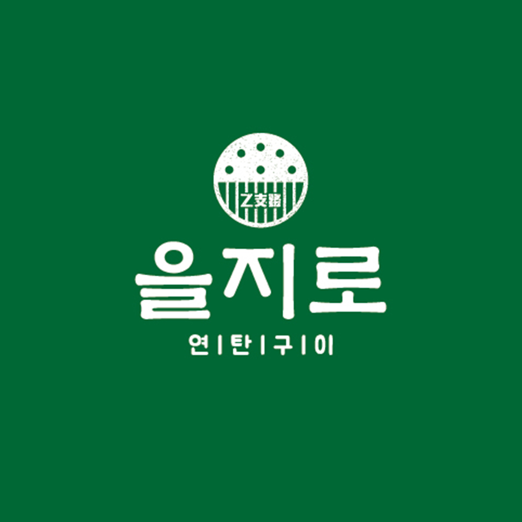 을지로연탄구이 인천원당점