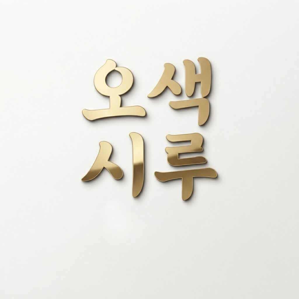 오색시루