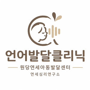 원당연세아동발달센터