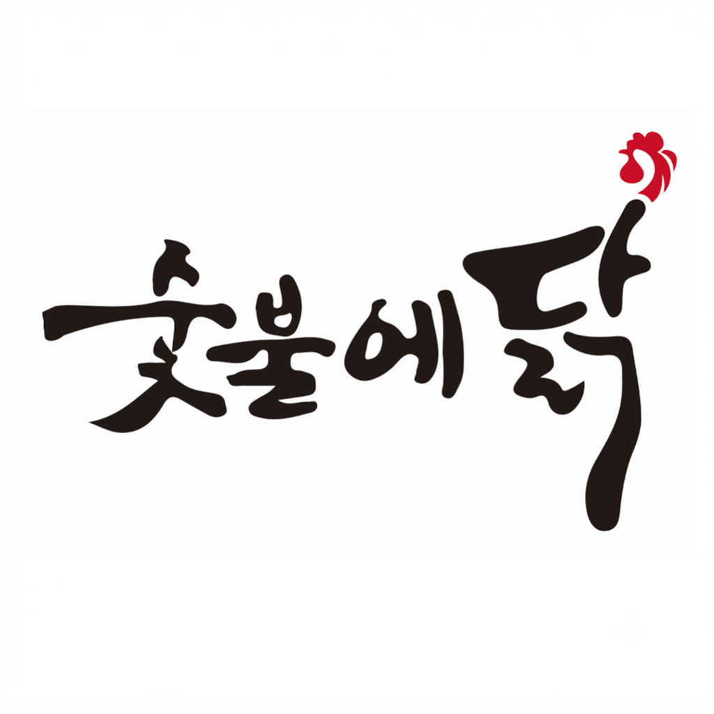 숯불에닭 원당점
