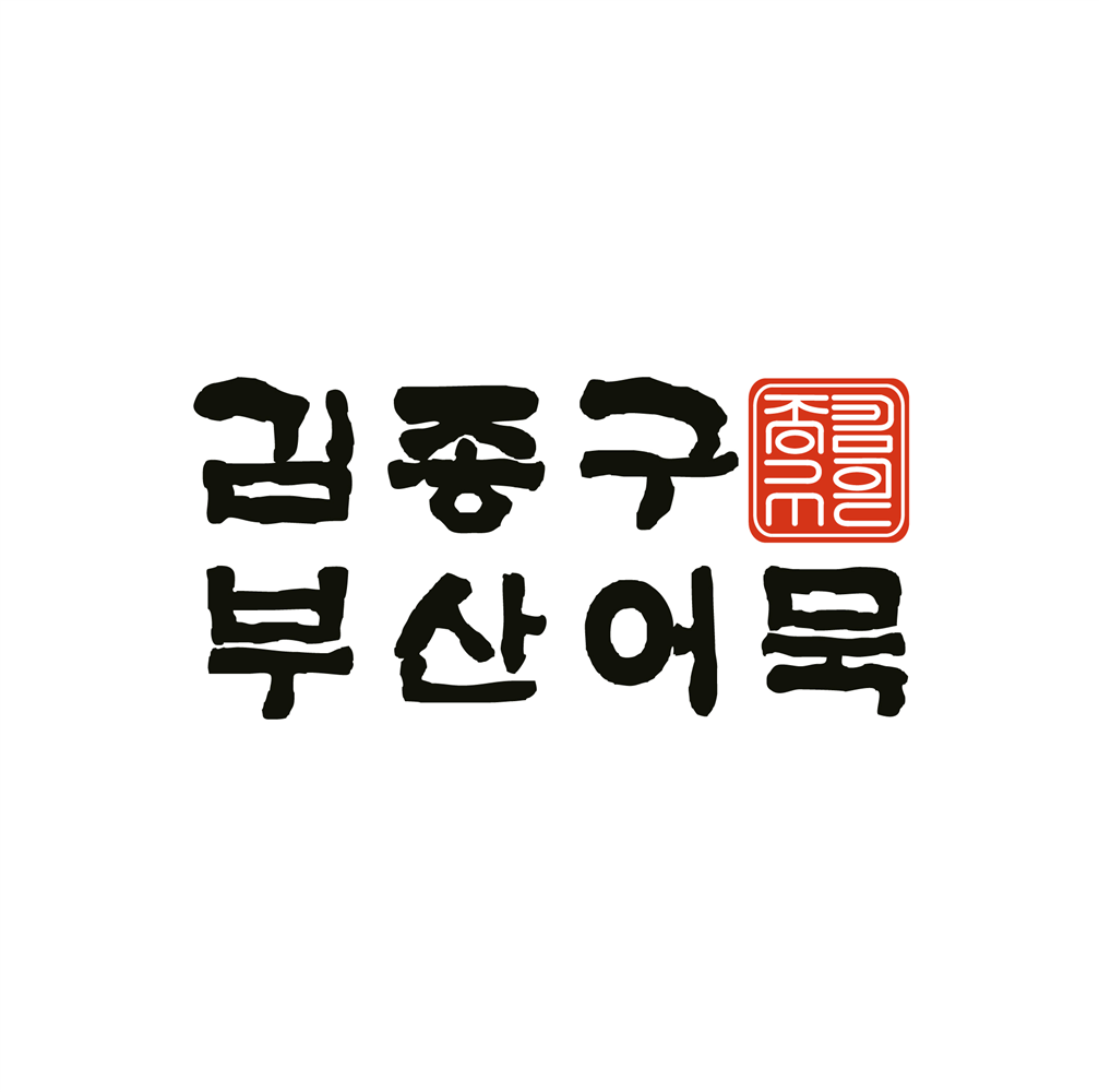 김종구 부산어묵 원당점