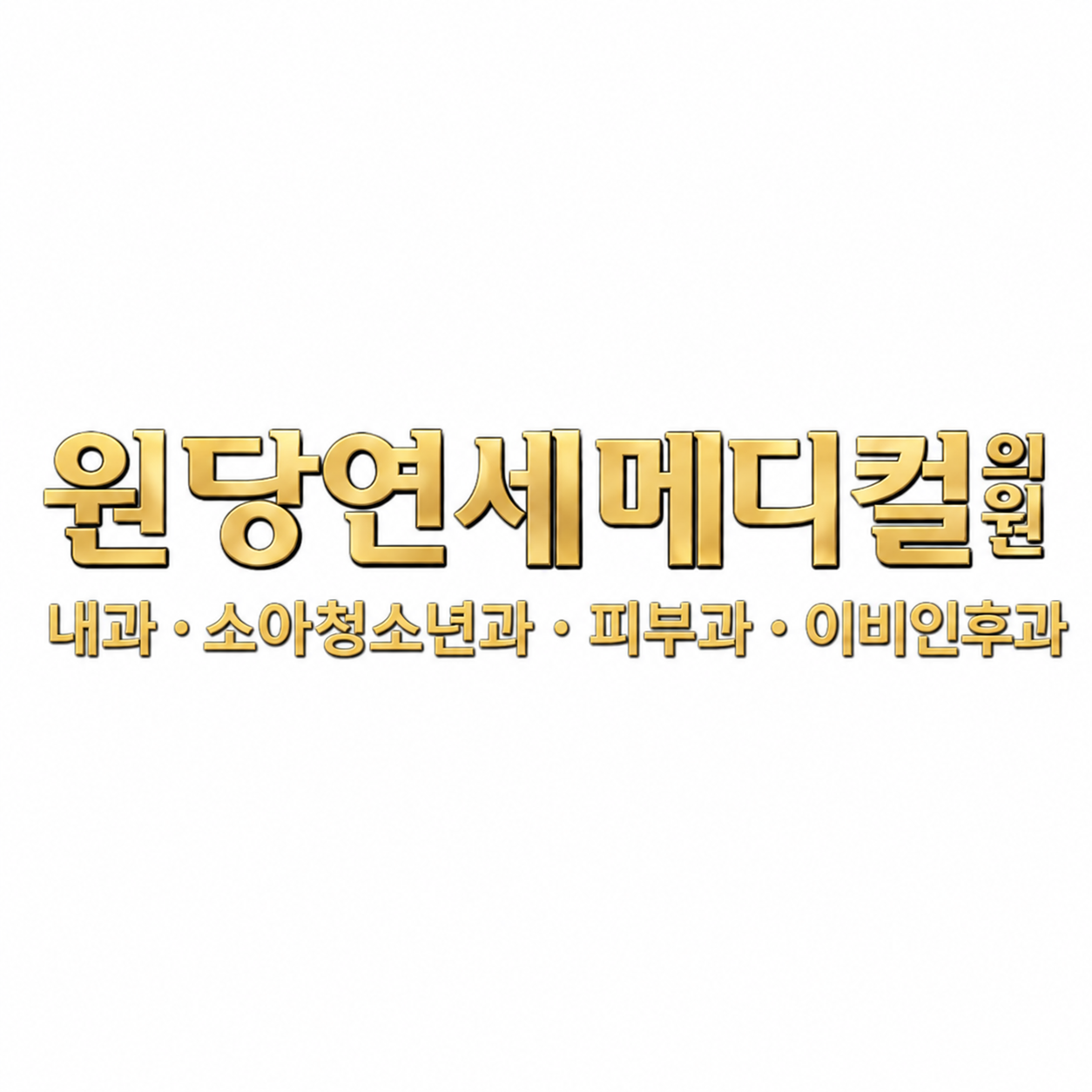 원당연세메디컬 의원